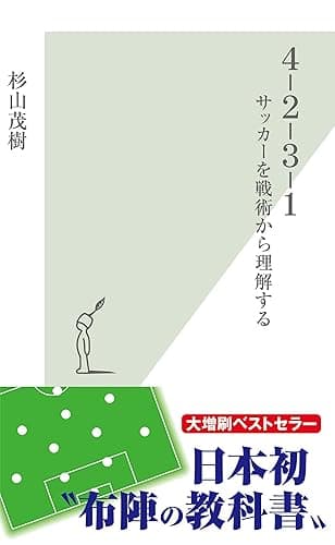 4-2-3-1~サッカーを戦術から理解する~ (光文社新書)