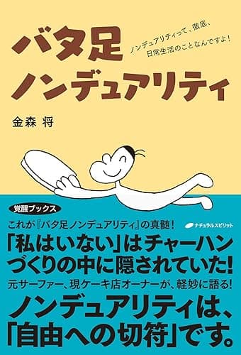 バタ足ノンデュアリティ: ノンデュアリティって、徹底、日常生活のことなんですよ!