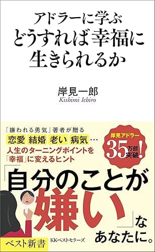 アドラーに学ぶ どうすれば幸福に生きられるか (ベスト新書)