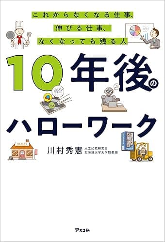 10年後のハローワーク これからなくなる仕事、伸びる仕事、なくなっても残る人