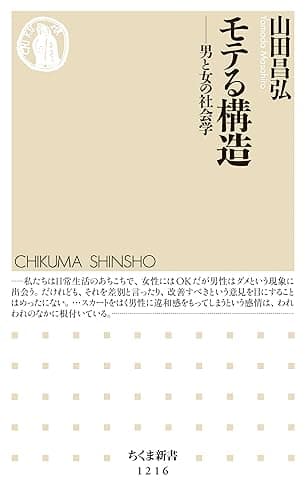 モテる構造 ──男と女の社会学 (ちくま新書)