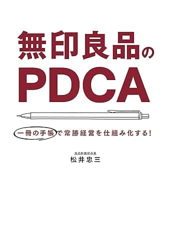 無印良品のPDCA 一冊の手帳で常勝経営を仕組み化する! (毎日新聞出版)