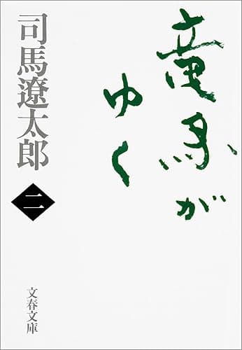 竜馬がゆく(二) (文春文庫)