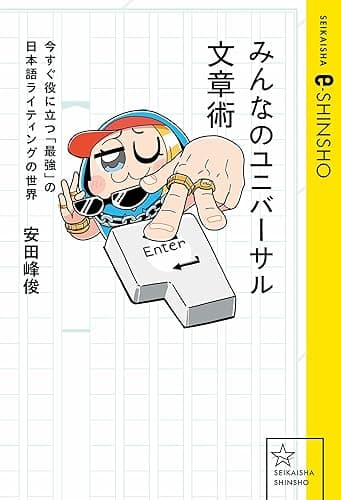 みんなのユニバーサル文章術 今すぐ役に立つ「最強」の日本語ライティングの世界 (星海社 e-SHINSHO)