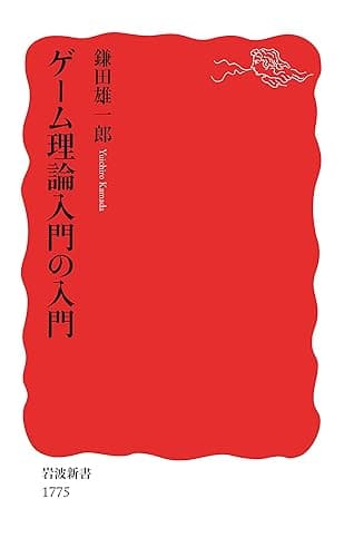 ゲーム理論入門の入門 (岩波新書)
