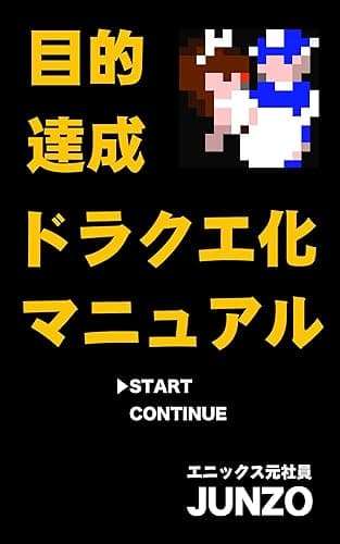 目的達成ドラクエ化マニュアル: タスク管理をドラクエ化し、楽しみながら目的を達成せよ!