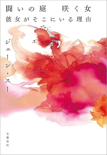 闘いの庭 咲く女 彼女がそこにいる理由 (文春e-book)