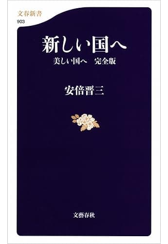新しい国へ 美しい国へ 完全版