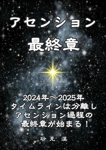 アセンション最終章: 2024年~2025年 タイムラインは分離し、アセンション過程の最終章が始まる!