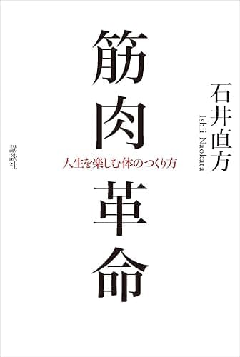筋肉革命 人生を楽しむ体のつくり方