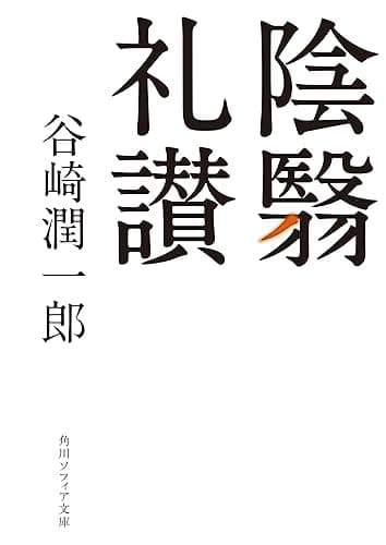 陰翳礼讃 (角川ソフィア文庫)