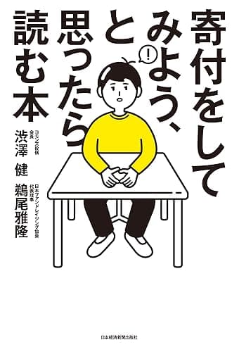 寄付をしてみよう、と思ったら読む本 (日本経済新聞出版)