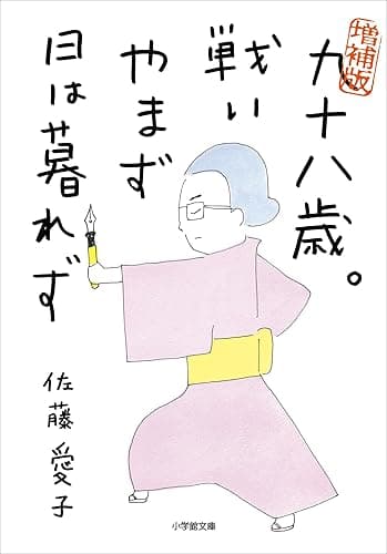 増補版 九十八歳。戦いやまず日は暮れず 九十歳。何がめでたい (小学館文庫)