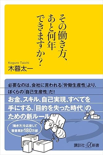 その働き方、あと何年できますか? (講談社+α新書)
