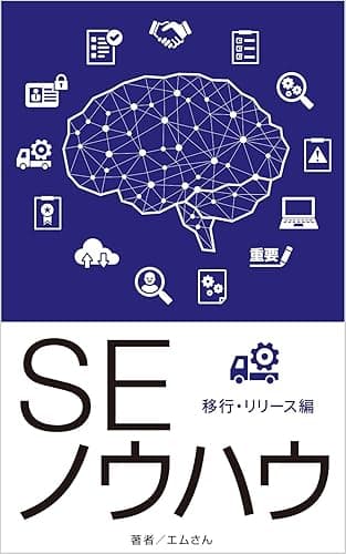 SEノウハウ 移行・リリース編: Ver2.1