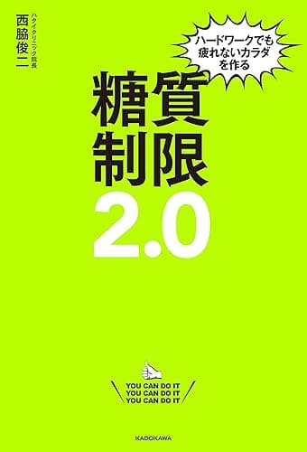ハードワークでも疲れないカラダを作る 糖質制限2.0