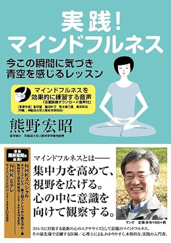 実践!マインドフルネス: 今この瞬間に気づき青空を感じるレッスン