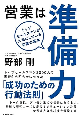 営業は準備力―トップセールスマンが大切にしている営業の基本