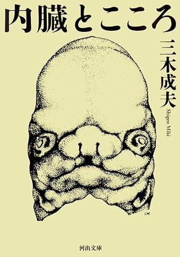 内臓とこころ (河出文庫)