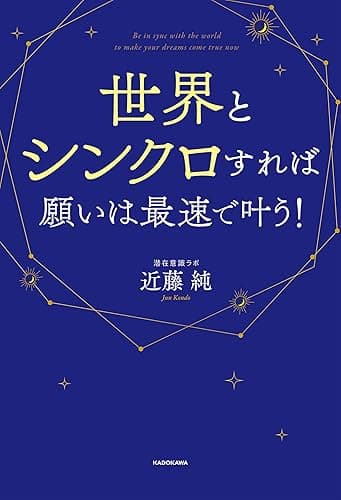 世界とシンクロすれば願いは最速で叶う!
