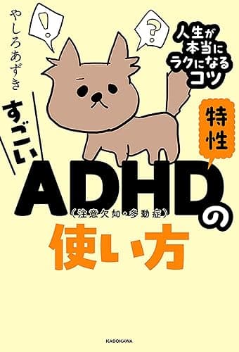 すごいADHD特性の使い方 人生が本当にラクになるコツ