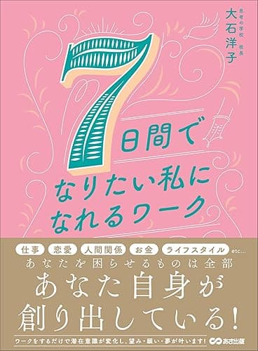 7日間でなりたい私になれるワーク―――あなたを困らせているものは全部あなたの思考が創り出している