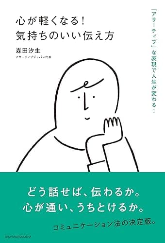 心が軽くなる!気持ちのいい伝え方