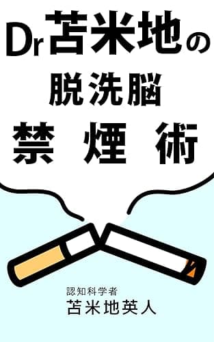 Dr.苫米地式の脱洗脳禁煙術