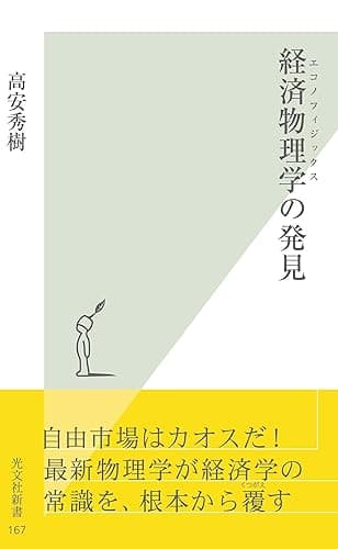 経済物理学(エコノフィジックス)の発見 (光文社新書)
