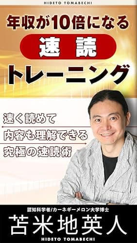 年収が10倍になる速読トレーニング