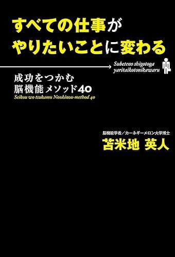すべての仕事がやりたいことに変わる―成功をつかむ脳機能メソッド40