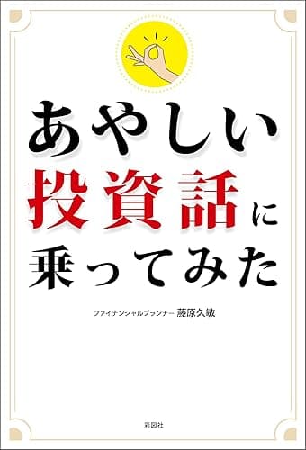 あやしい投資話に乗ってみた