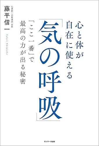 心と体が自在に使える「気の呼吸」
