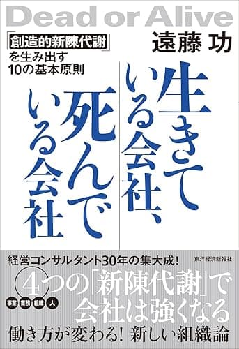 生きている会社、死んでいる会社―「創造的新陳代謝」を生み出す10の基本原則