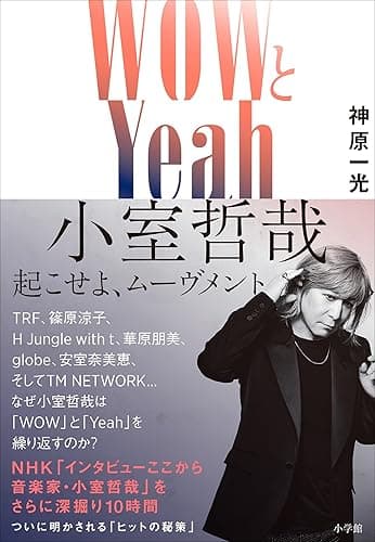 WOWとYeah 小室哲哉 ~起こせよ、ムーヴメント~