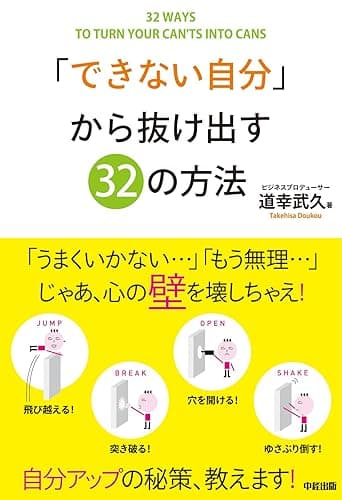 「できない自分」から抜け出す32の方法 (中経出版)