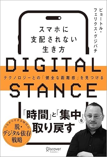 DIGITAL STANCE スマホに支配されない生き方 テクノロジーとの「健全な距離感」を見つける