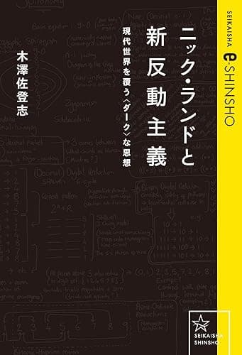 ニック・ランドと新反動主義 現代世界を覆う〈ダーク〉な思想 (星海社 e-SHINSHO)