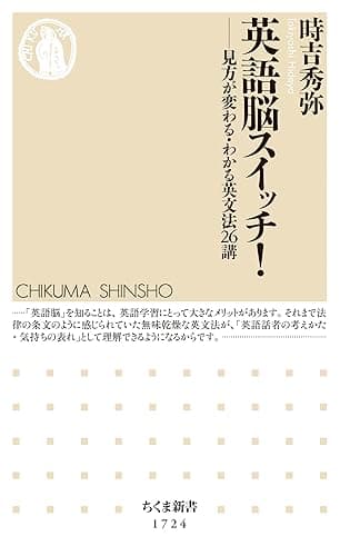 英語脳スイッチ! ──見方が変わる・わかる英文法26講 (ちくま新書)