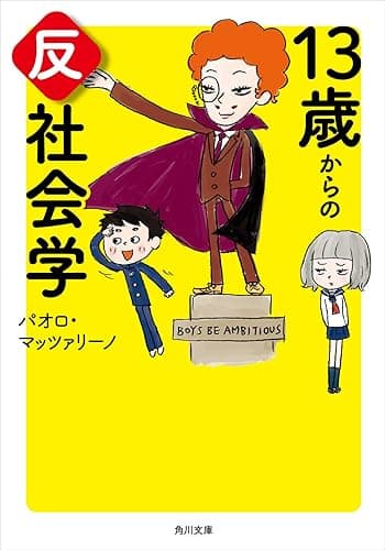 13歳からの反社会学 (角川文庫)