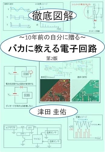 バカに教える電子回路: ~10年前の自分に贈る~