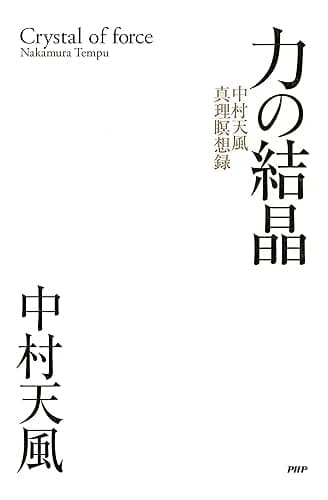力の結晶 中村天風真理瞑想録