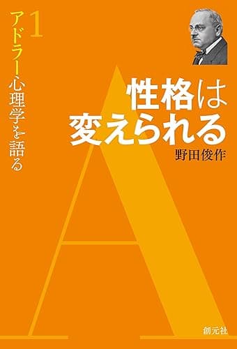 性格は変えられる アドラー心理学を語る