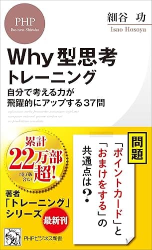 Why型思考トレーニング 自分で考える力が飛躍的にアップする37問 (PHPビジネス新書)
