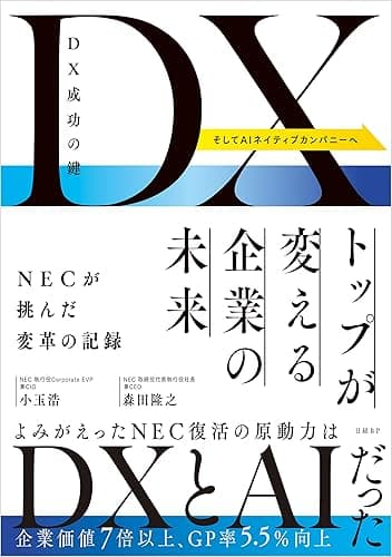 DX成功の鍵 トップが変える企業の未来 NECが挑んだ変革の記録