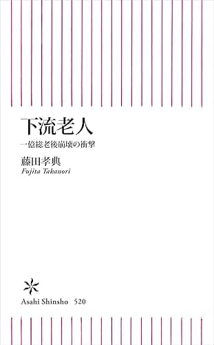 下流老人 一億総老後崩壊の衝撃 (朝日新書)
