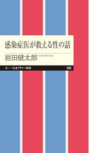感染症医が教える性の話 (ちくまプリマー新書)