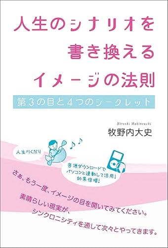 人生のシナリオを書き換えるイメージの法則 超☆きらめき