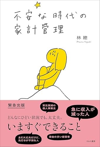 不安な時代の家計管理