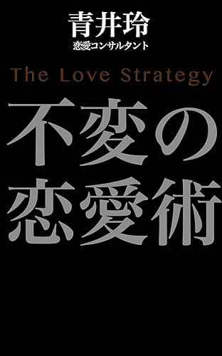不変の恋愛術